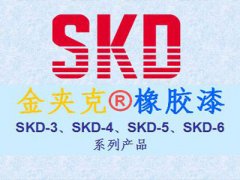 金夹克®橡胶漆SKD-3、SKD-4、SKD-5、SKD-6系列